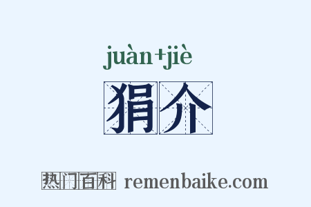 狷介是什么意思的图片